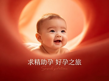沁源求精助孕科学助孕 开启专属好孕之旅